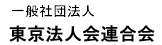 一般社団法人 東京法人会連合会