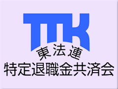 東法連　特定退職金共済会