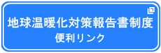 地球温暖化対策報告制度