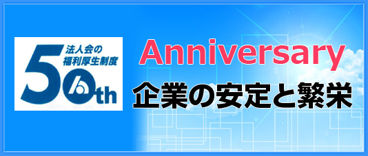 法人会福利厚生制度５０周年記念ページリンク