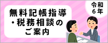 令和6年 無料記帳指導・税務相談のご案内