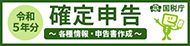 国税庁 令和５年分　確定申告特集