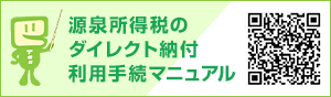 源泉所得税の ダイレクト納付利用手続マニュアル