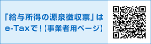 「給与所得の源泉徴収票」はe-Taxで！【事業者用ページ】