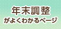 年末調整がよくわかるページ