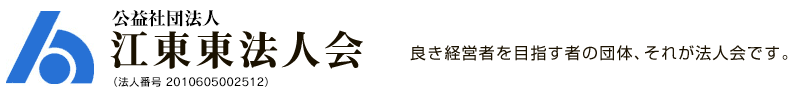 公益社団法人 江東東法人会